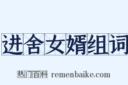 进舍女婿组词是什么意思的图片